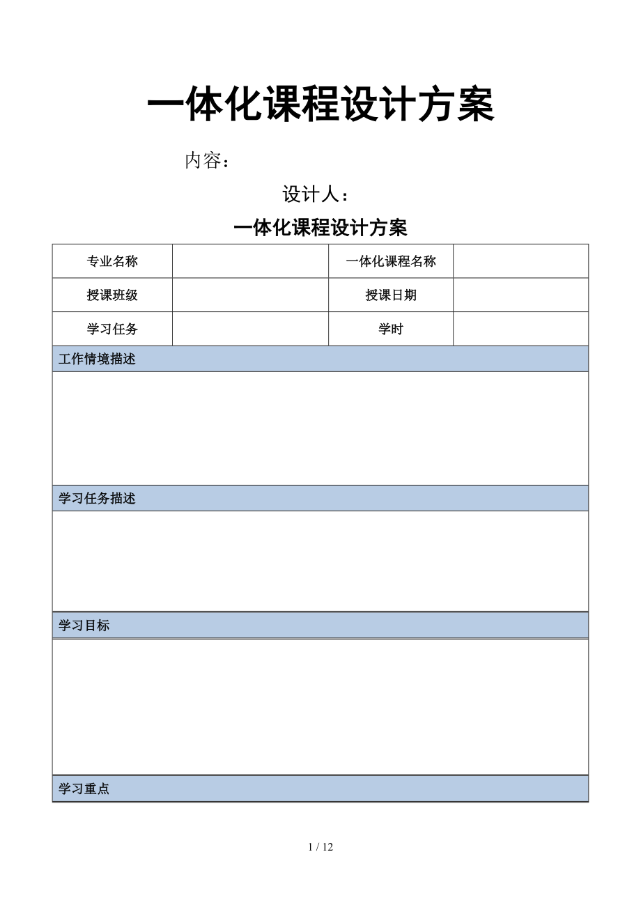 一体化教设计方案模版.doc_第1页