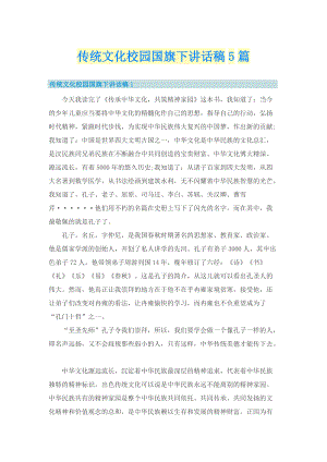 传统文化校园国旗下讲话稿5篇.doc