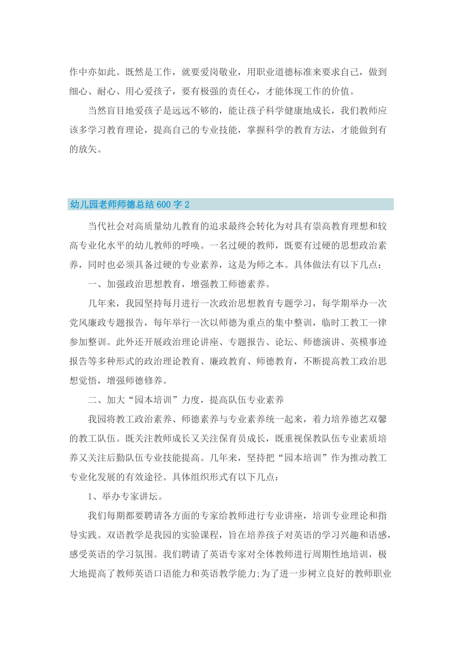 幼儿园老师师德总结600字五篇.doc_第2页