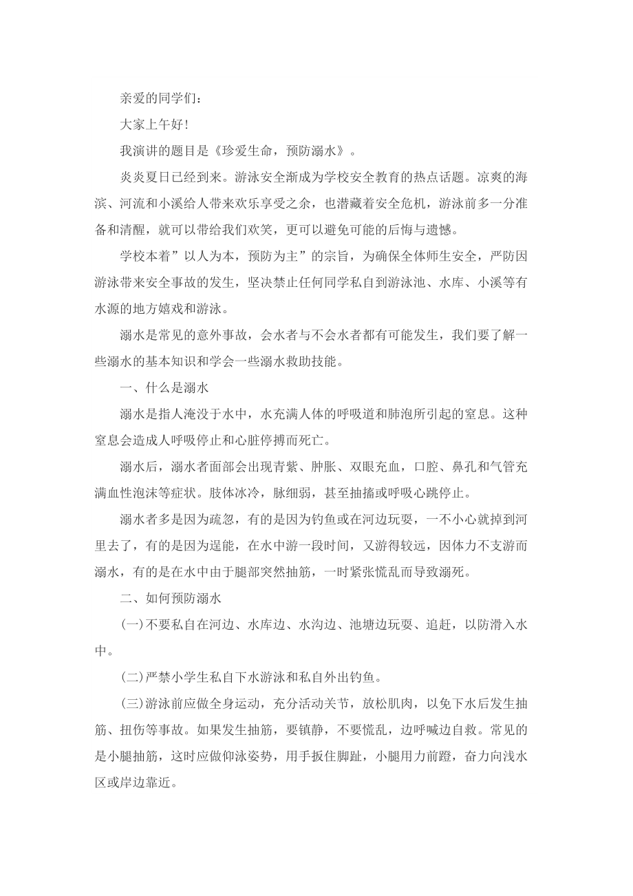 防溺水宣传主题演讲稿十篇.doc_第3页