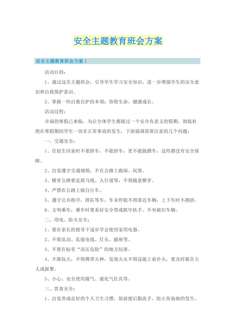 安全主题教育班会方案.doc_第1页