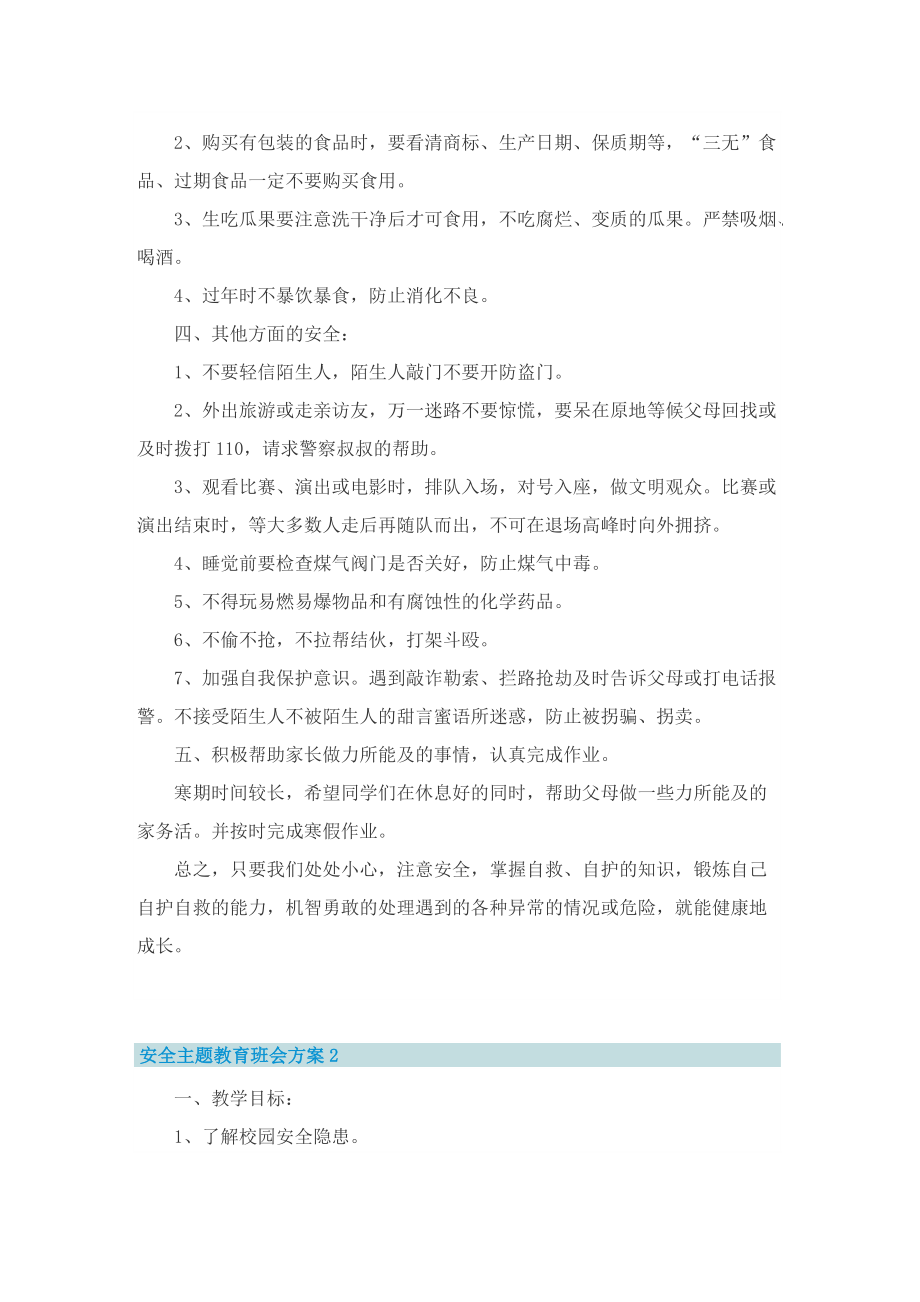 安全主题教育班会方案.doc_第2页