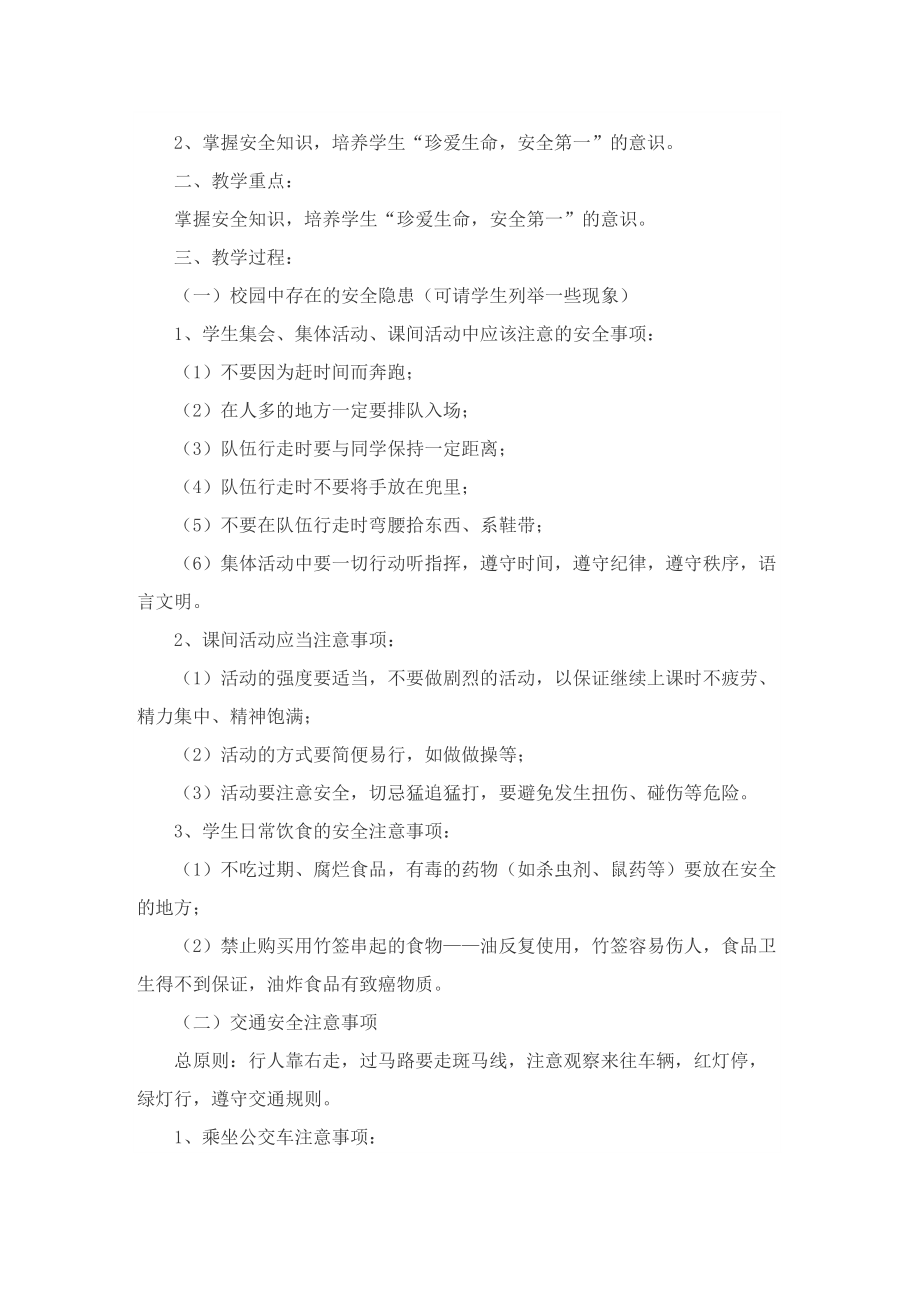 安全主题教育班会方案.doc_第3页