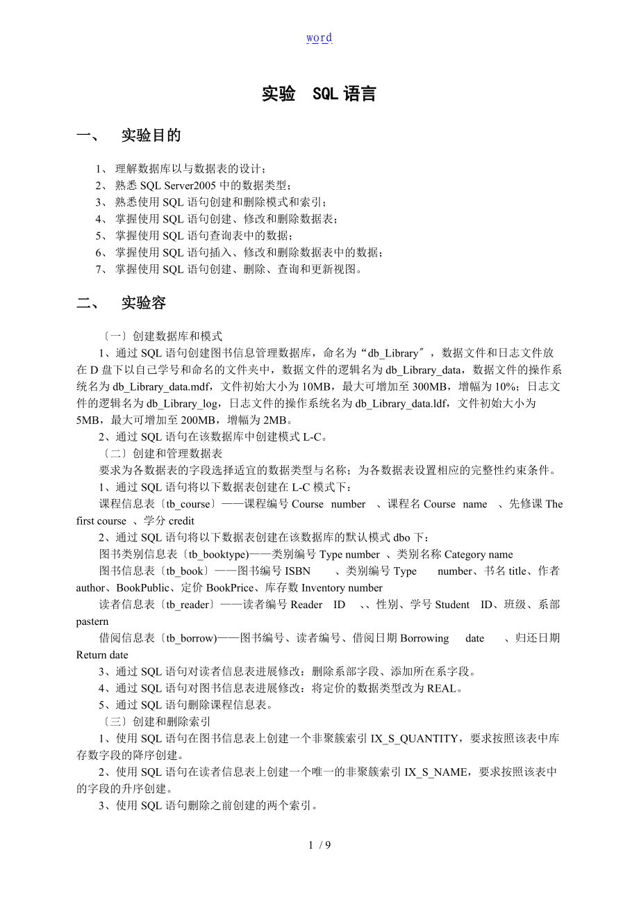 大数据库图书信息管理系统大数据库SQL语句.doc_第1页