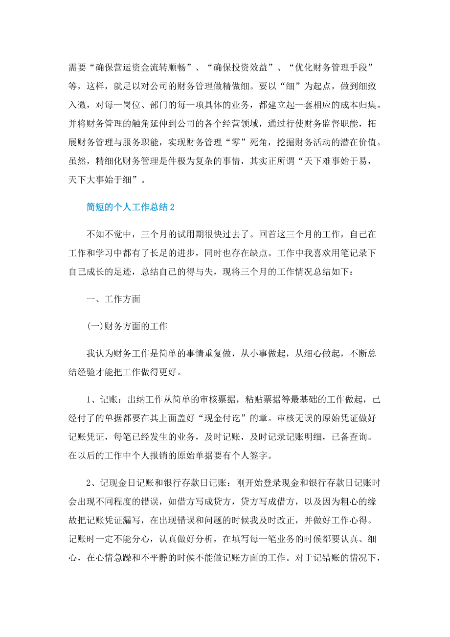 简短的个人工作总结五篇.doc_第3页