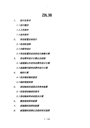 机械设计基础课程设计汇本ZDL系列.doc