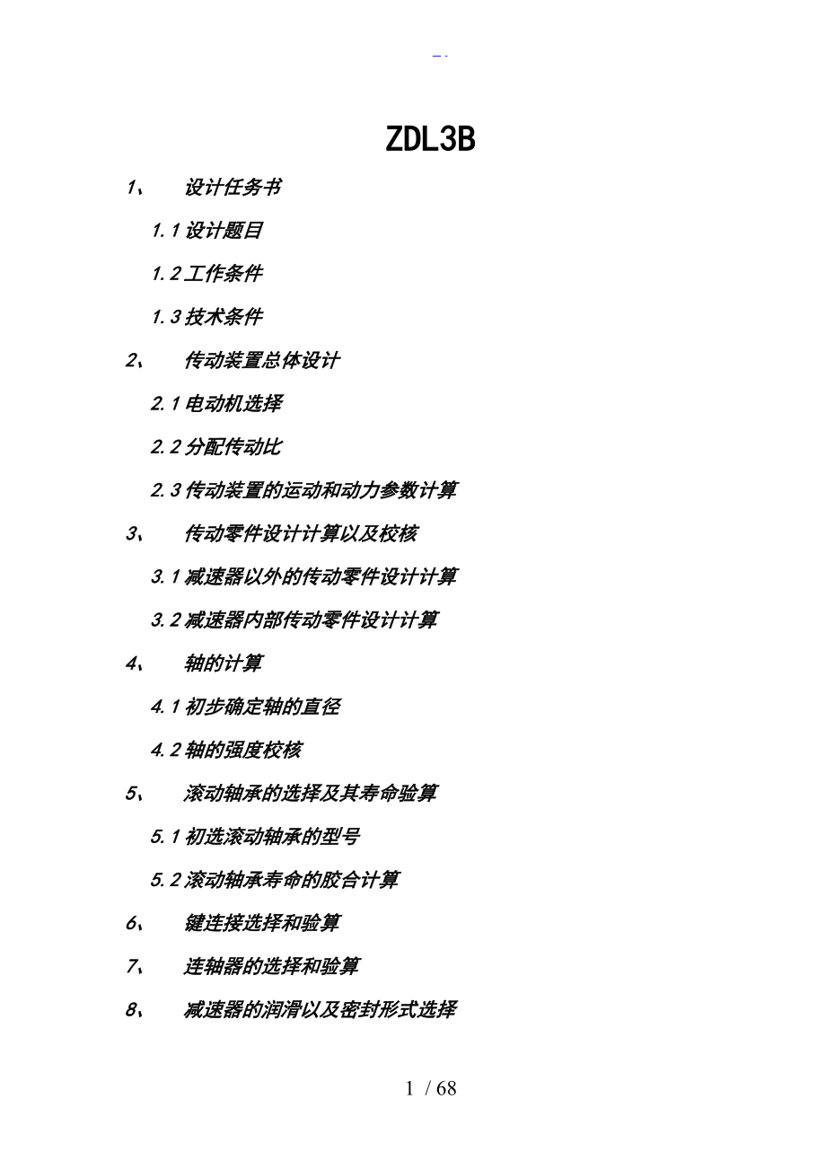 机械设计基础课程设计汇本ZDL系列.doc_第1页