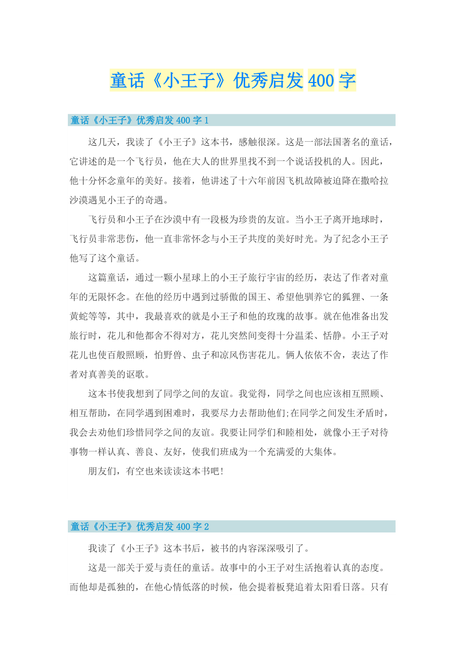 童话《小王子》优秀启发400字.doc_第1页