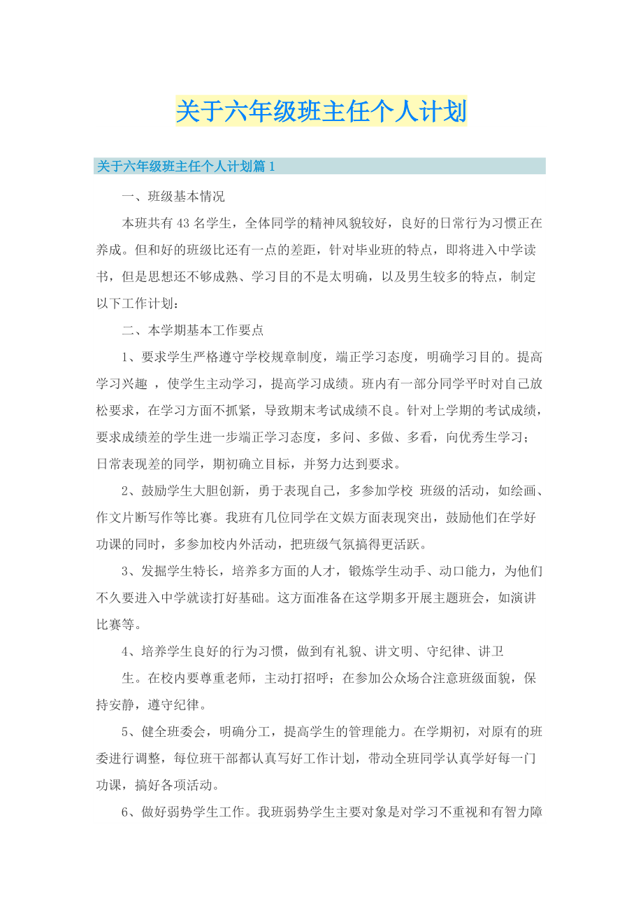 关于六年级班主任个人计划.doc_第1页