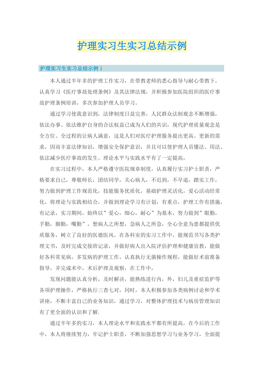 护理实习生实习总结示例.doc_第1页