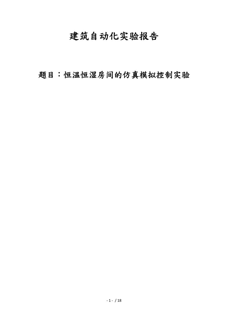 恒温恒湿房间的仿真模拟控制实验报告.docx_第1页