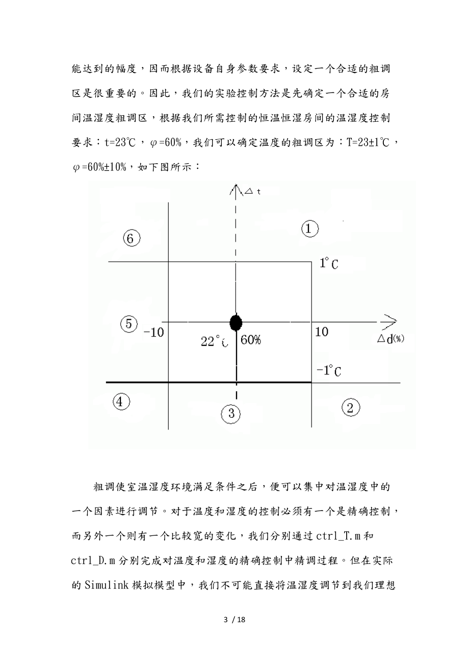 恒温恒湿房间的仿真模拟控制实验报告.docx_第3页