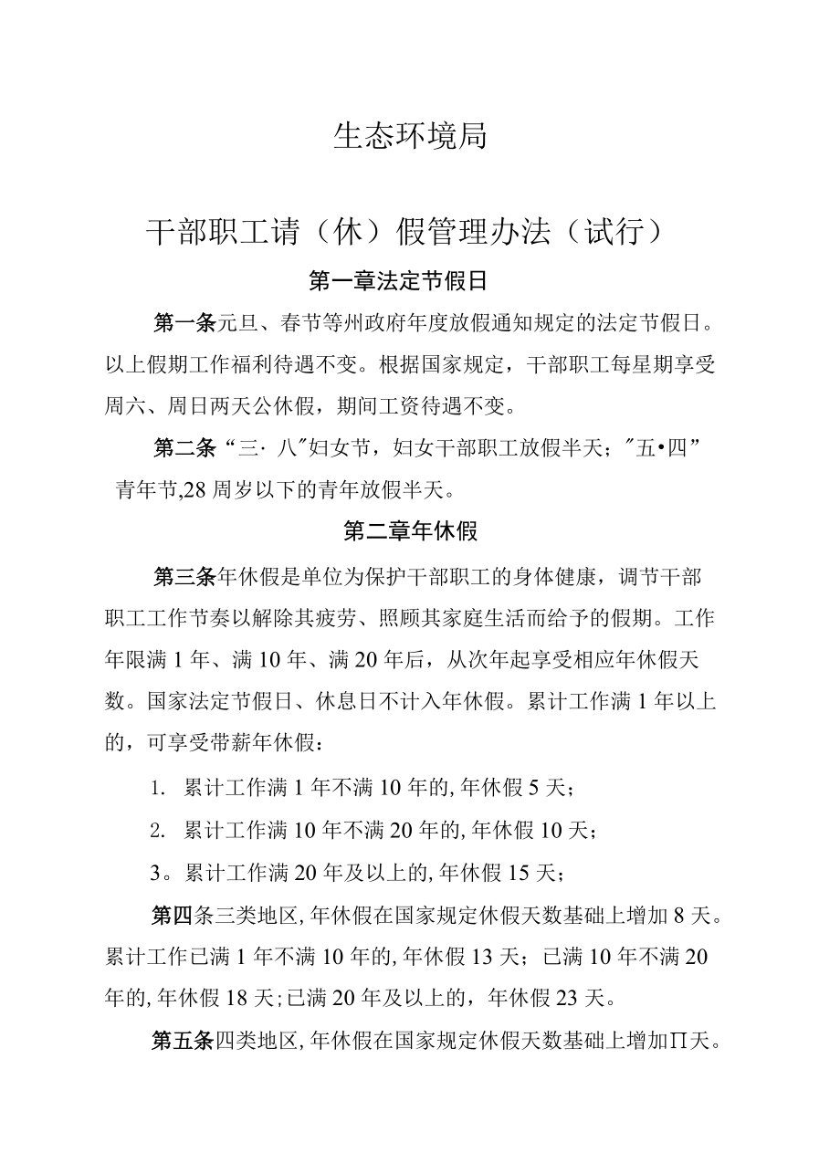 《生态环境局干部职工请(休) 假管理办法( 试行 )》《生态环境局临时聘用人员管理办法( 试行 ) 》《生态环境局干部职工参训参会制度》《生.docx_第1页