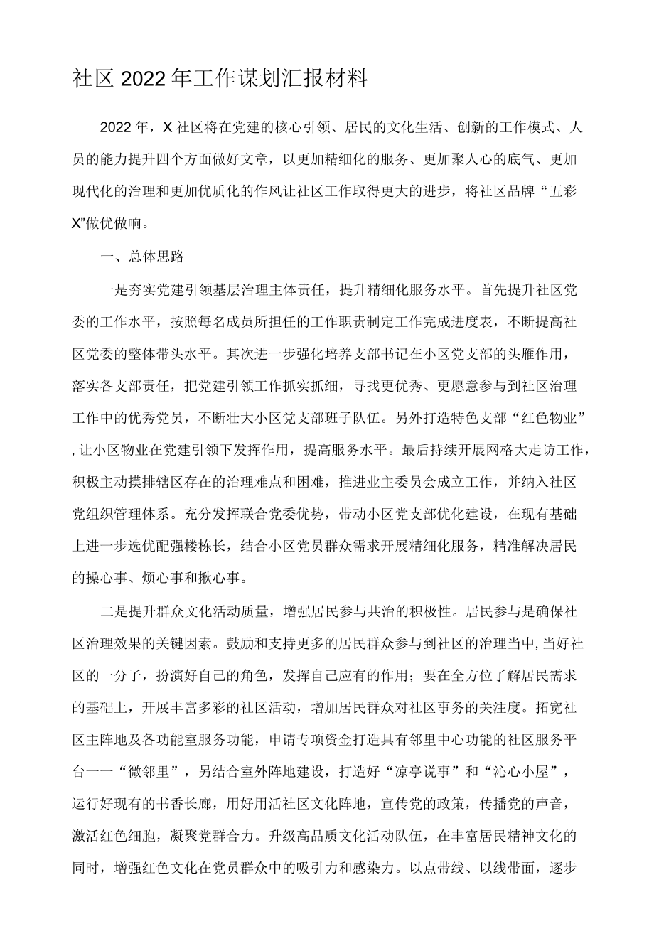 社区2022年工作谋划汇报材料.docx_第1页