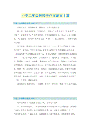 小学二年级包饺子作文范文7篇.doc