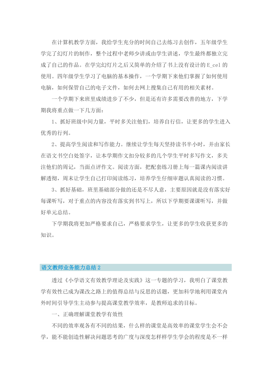 语文教师业务能力总结.doc_第2页