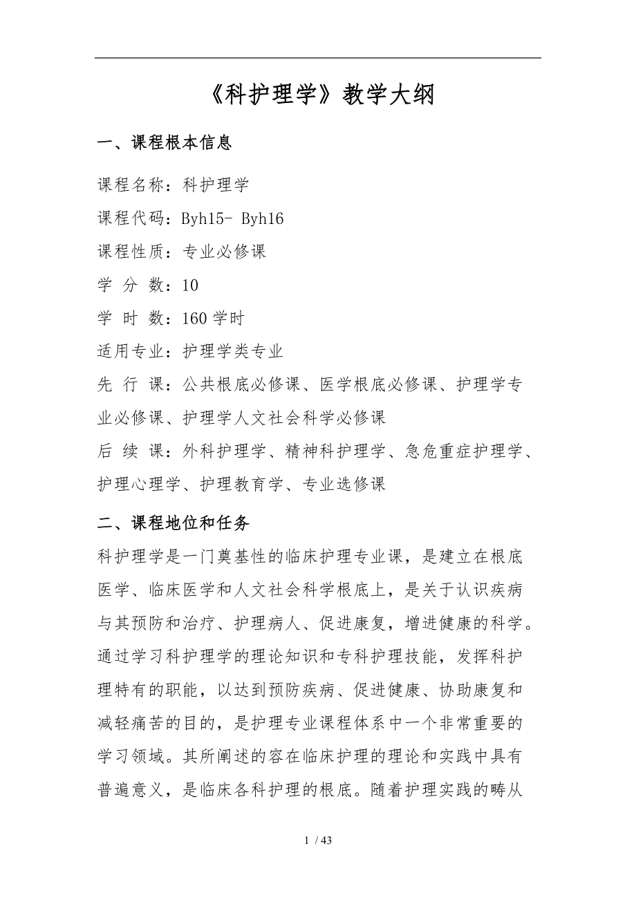 本科内科护理.学课程教学大纲-1.doc_第1页