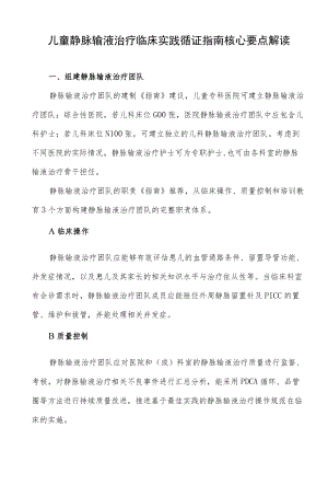 儿童静脉输液治疗临床实践循证指南核心要点解读.docx