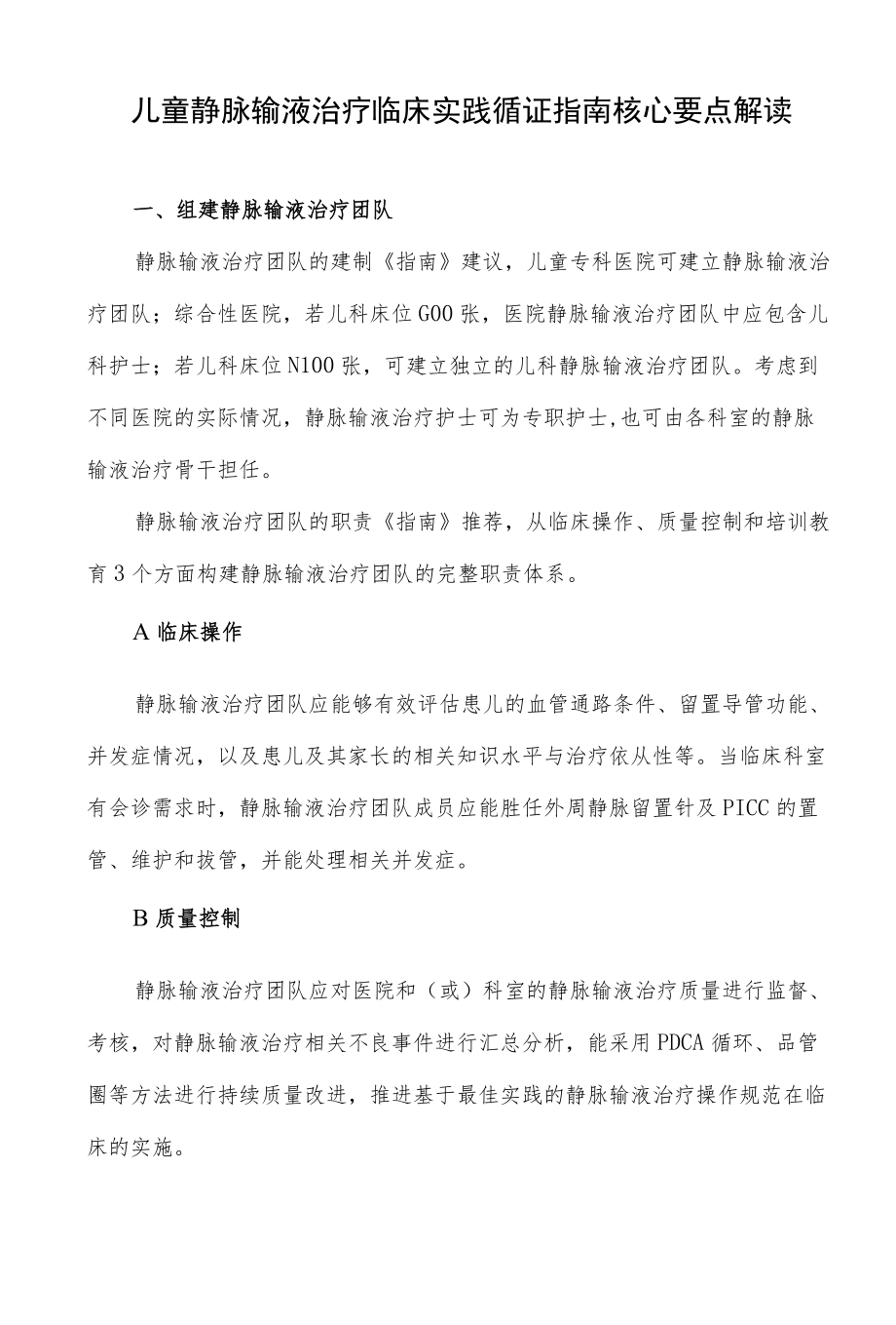 儿童静脉输液治疗临床实践循证指南核心要点解读.docx_第1页