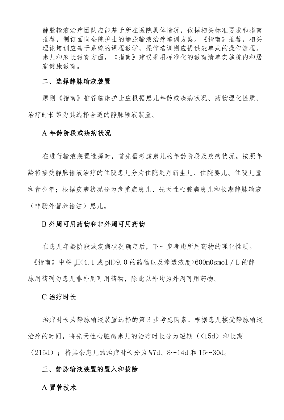 儿童静脉输液治疗临床实践循证指南核心要点解读.docx_第2页