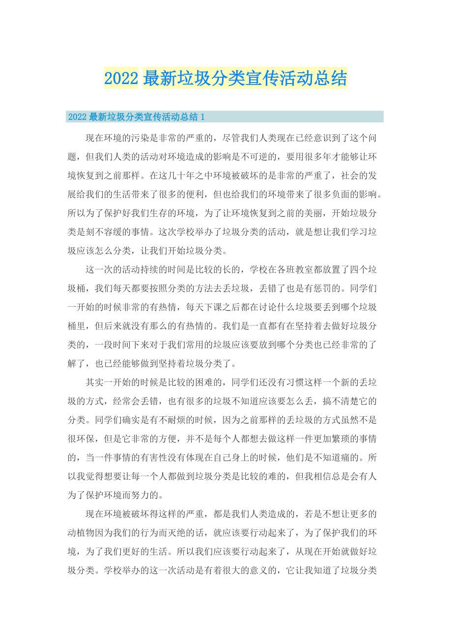 2022最新垃圾分类宣传活动总结.doc_第1页