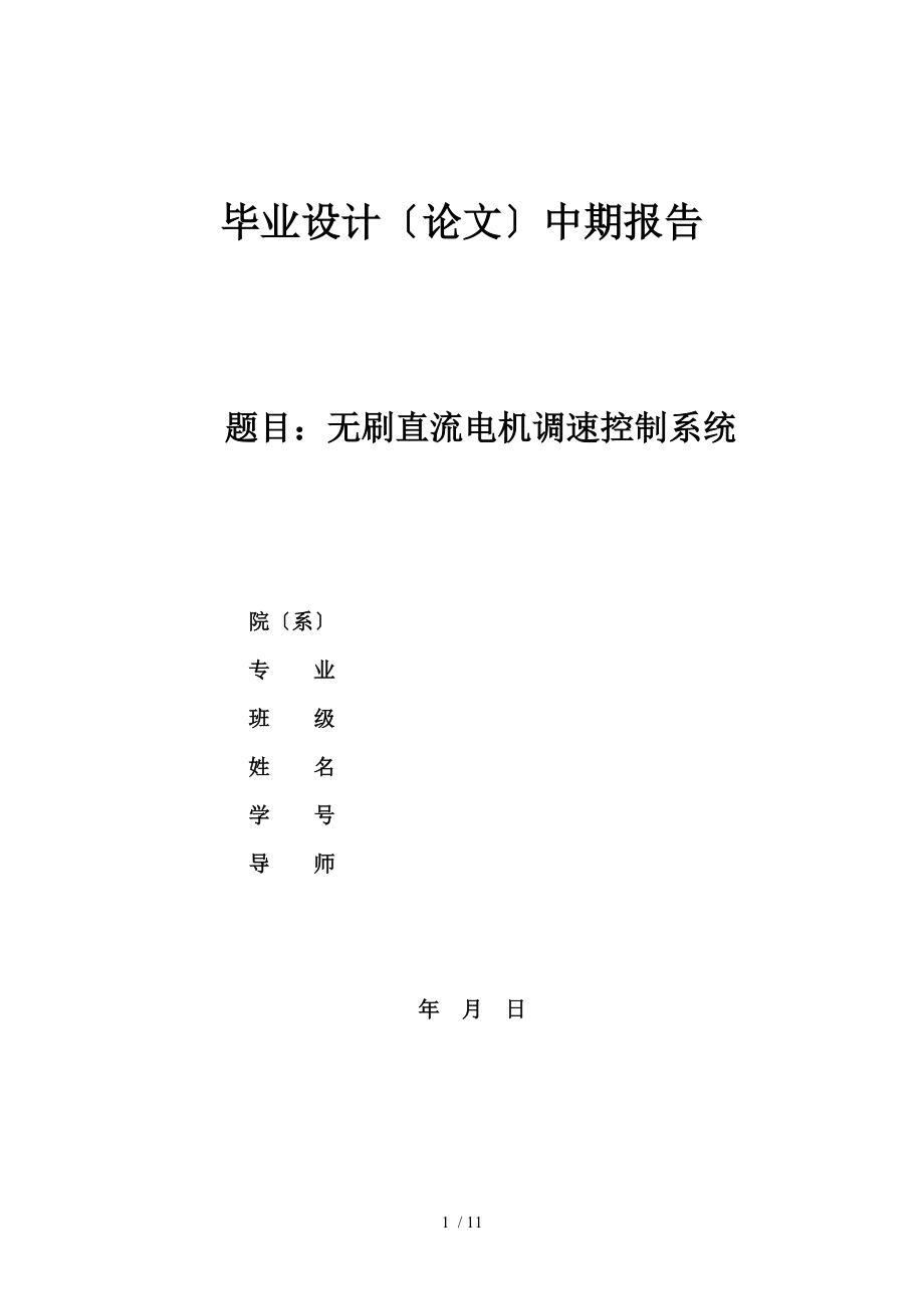 无刷直流电机中期报告材料.doc_第1页