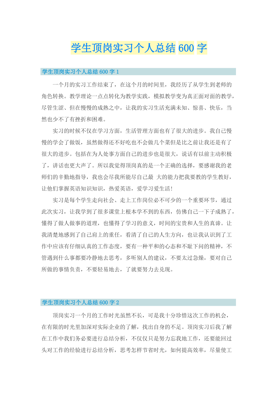 学生顶岗实习个人总结600字.doc_第1页