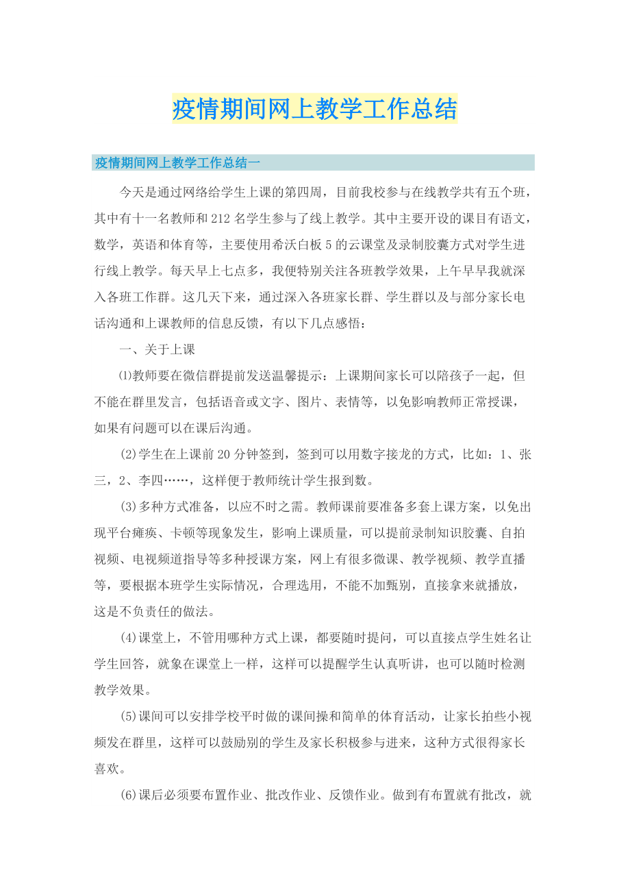 疫情期间网上教学工作总结.doc_第1页