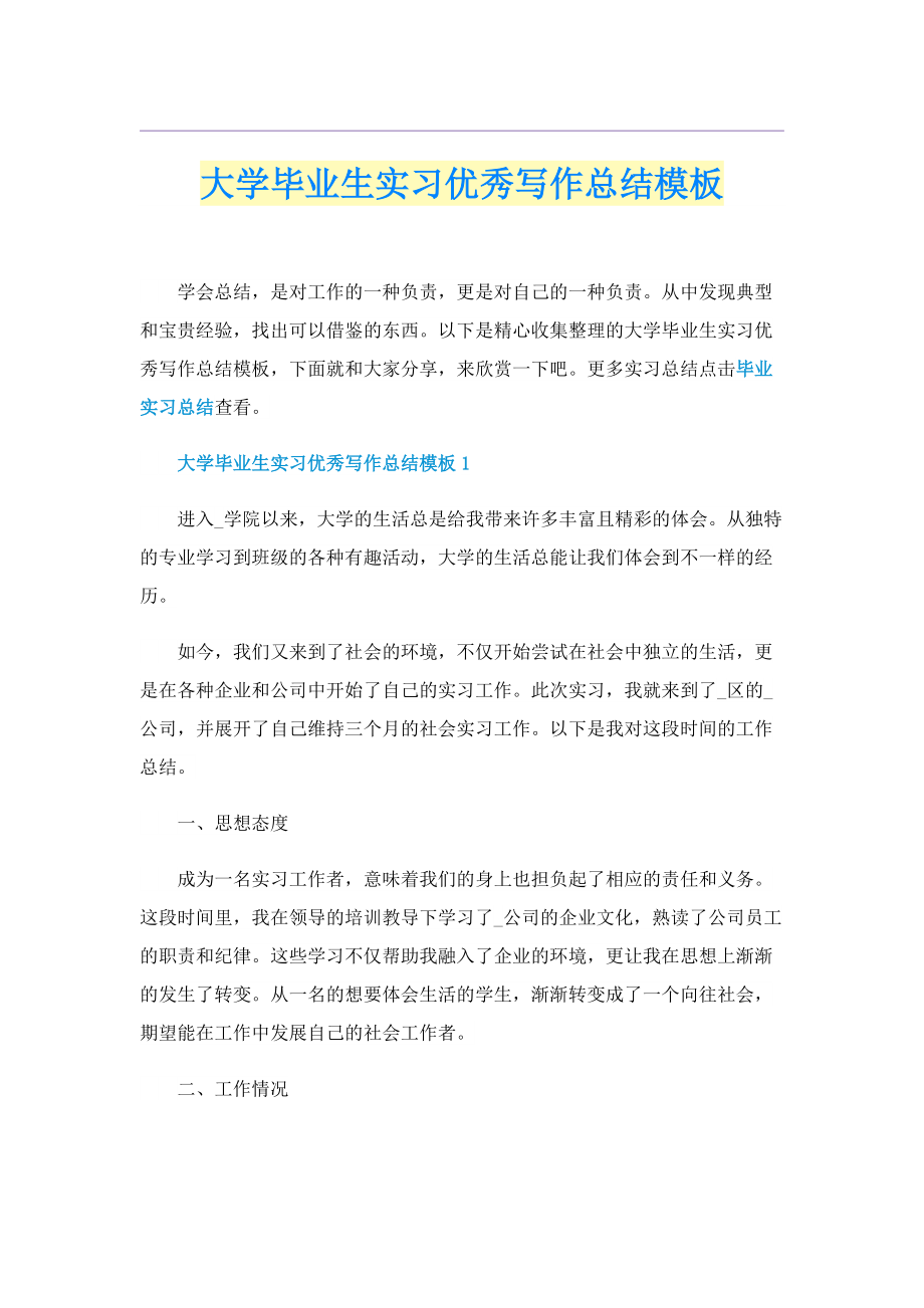 大学毕业生实习优秀写作总结模板.doc_第1页