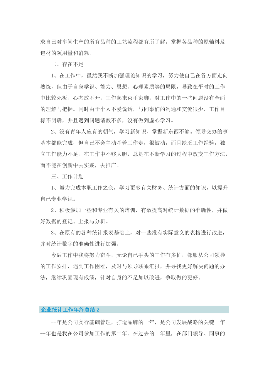 企业统计工作年终总结10篇2022.doc_第2页