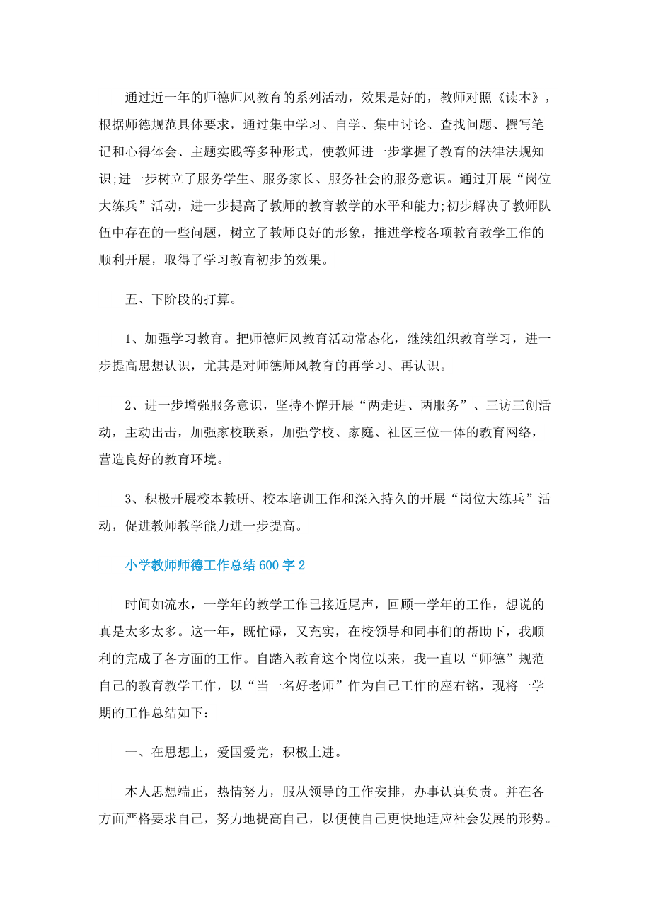 小学教师师德工作总结600字(精选10篇).doc_第3页