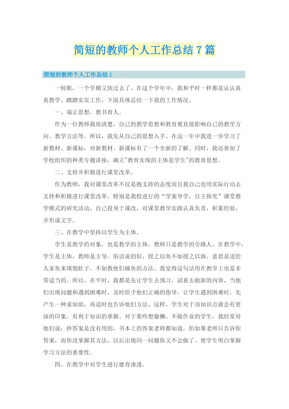 简短的教师个人工作总结7篇.doc_第1页