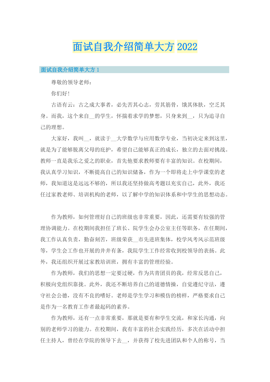 面试自我介绍简单大方2022.doc_第1页