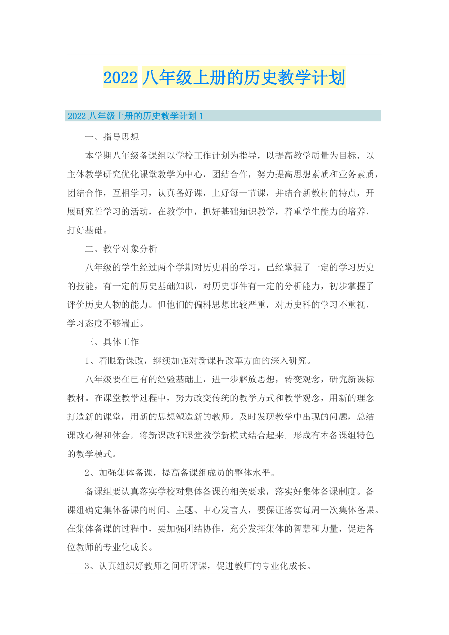 2022八年级上册的历史教学计划.doc_第1页