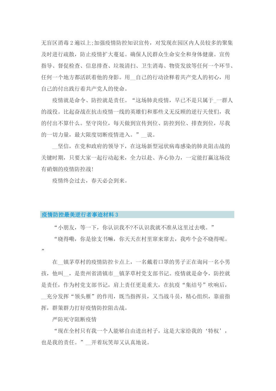 疫情防控最美逆行者事迹材料10篇.doc_第3页