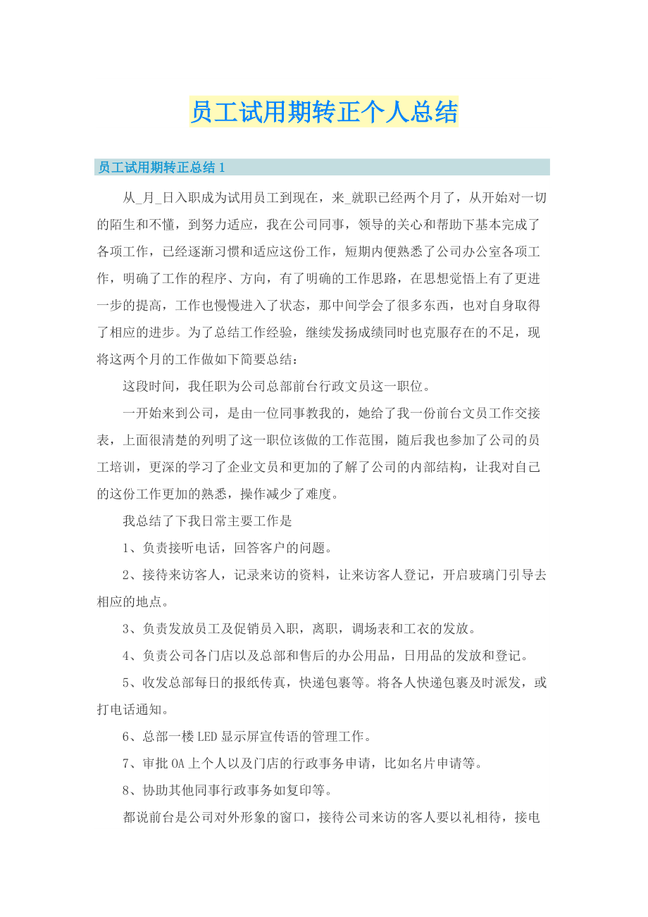 员工试用期转正个人总结.doc_第1页