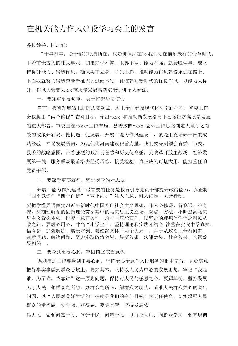 在机关能力作风建设学习会上的发言.docx_第1页