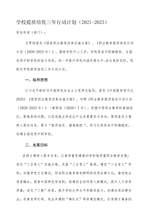 学校提质培优三年行动计划（2021-2023）.docx