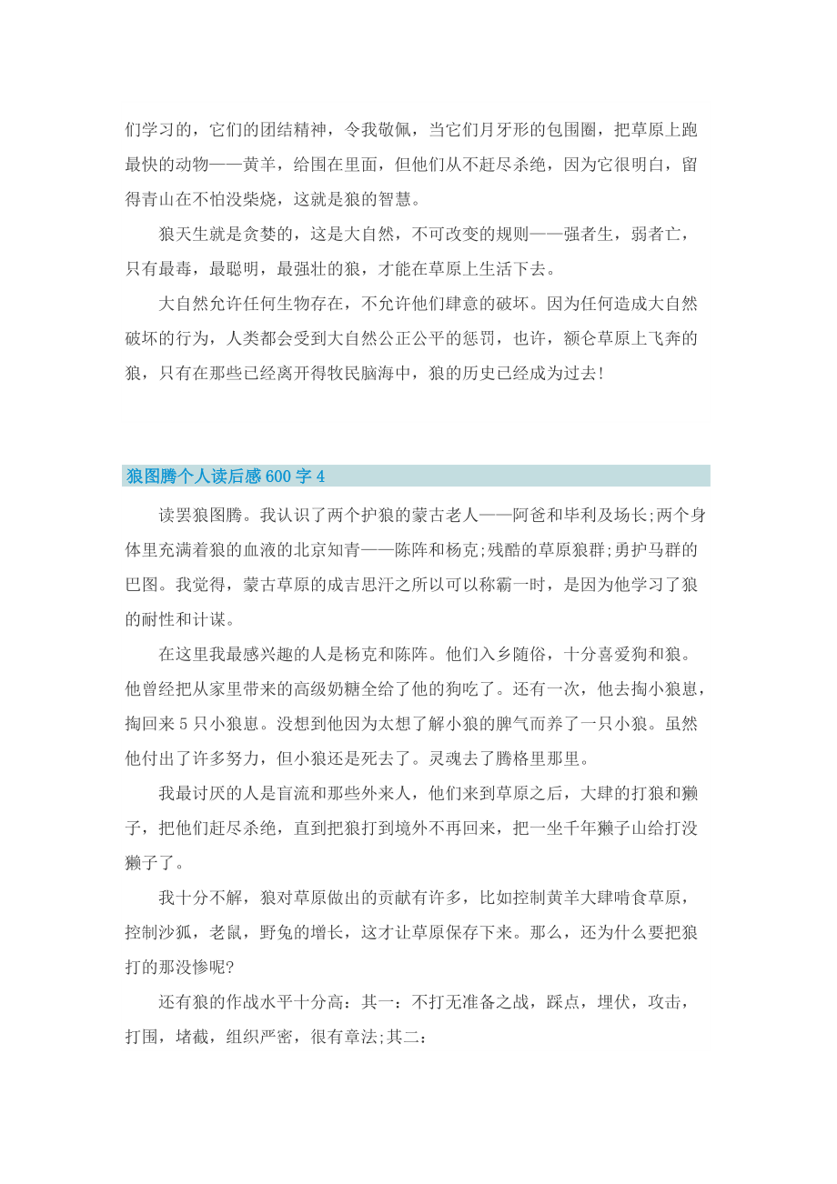 狼图腾个人读后感600字.doc_第3页