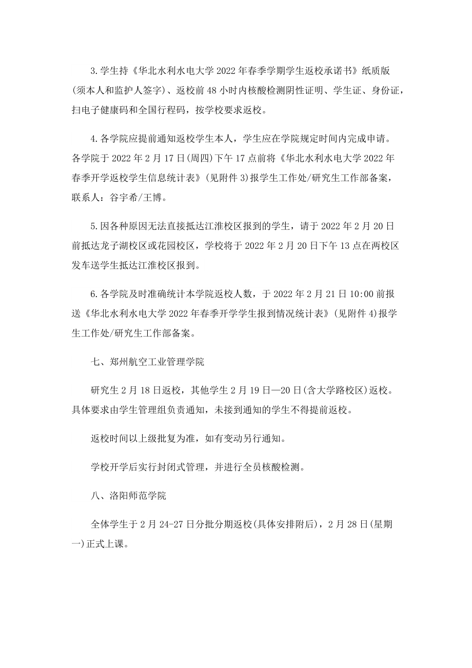 2022河南高校开学时间汇总最新.doc_第3页