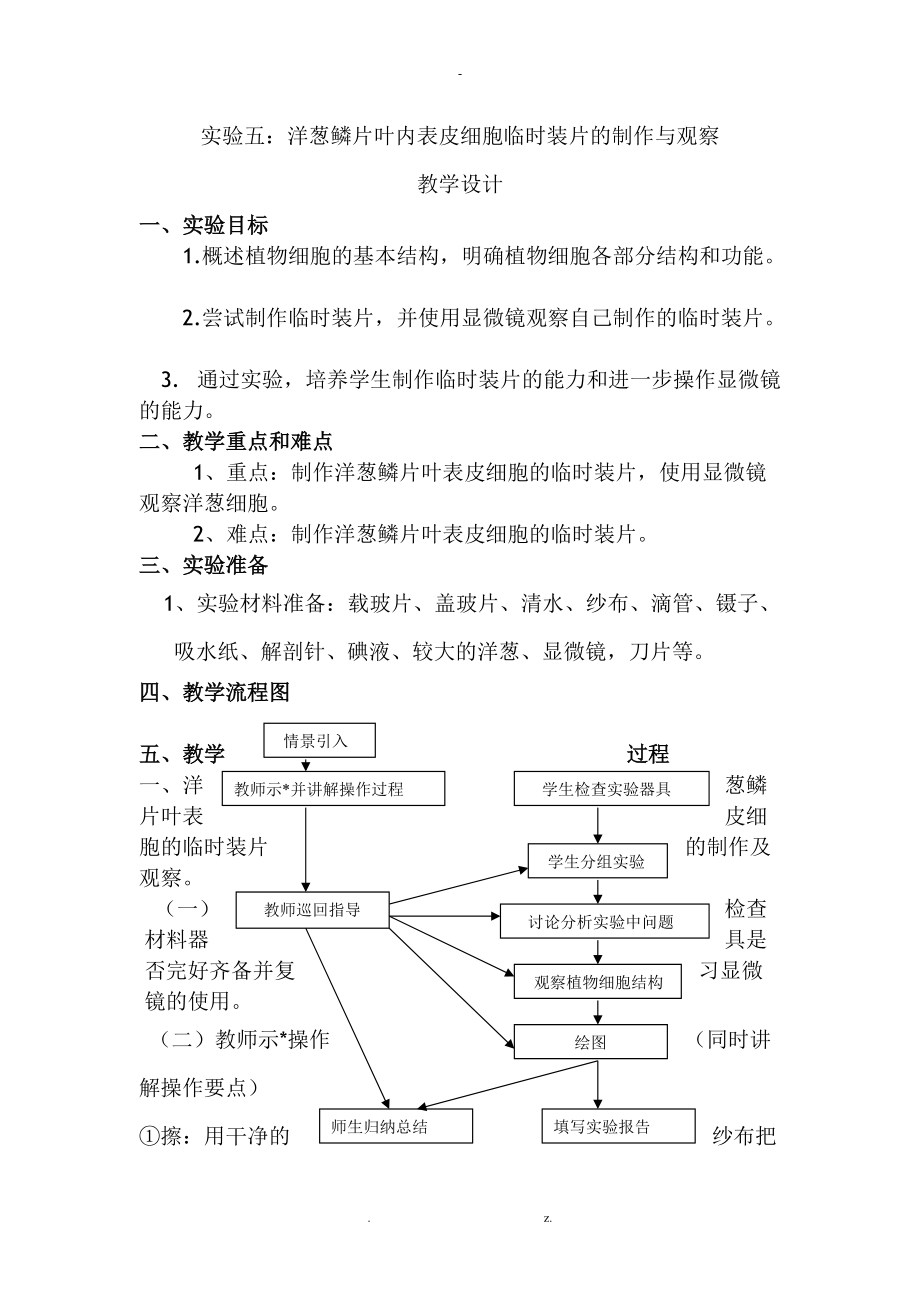 洋葱鳞片叶内表皮细胞临时装片的制作雨观察.doc_第1页