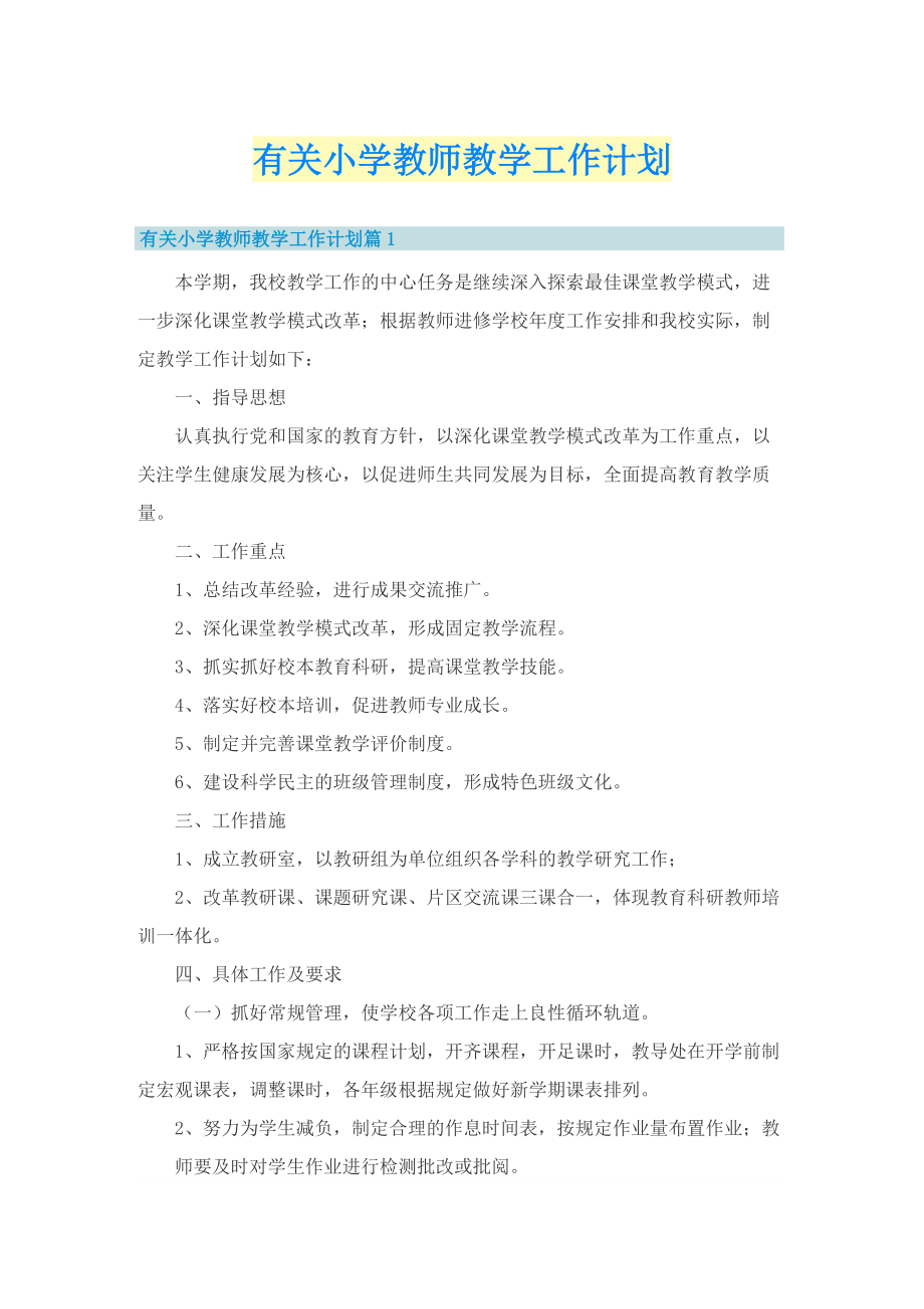 有关小学教师教学工作计划.doc_第1页