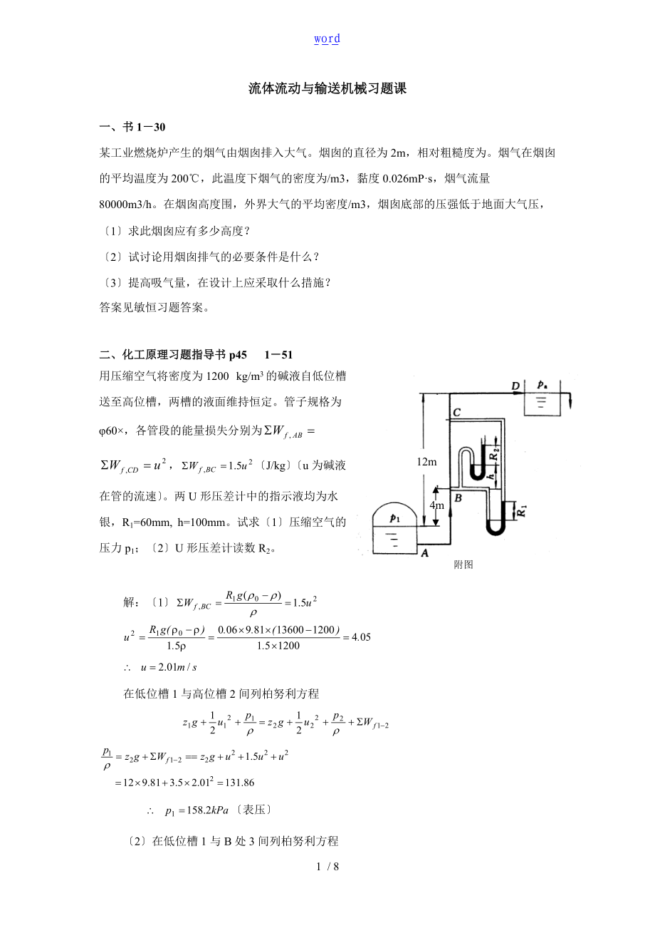 流体流动与机械习题课.doc_第1页