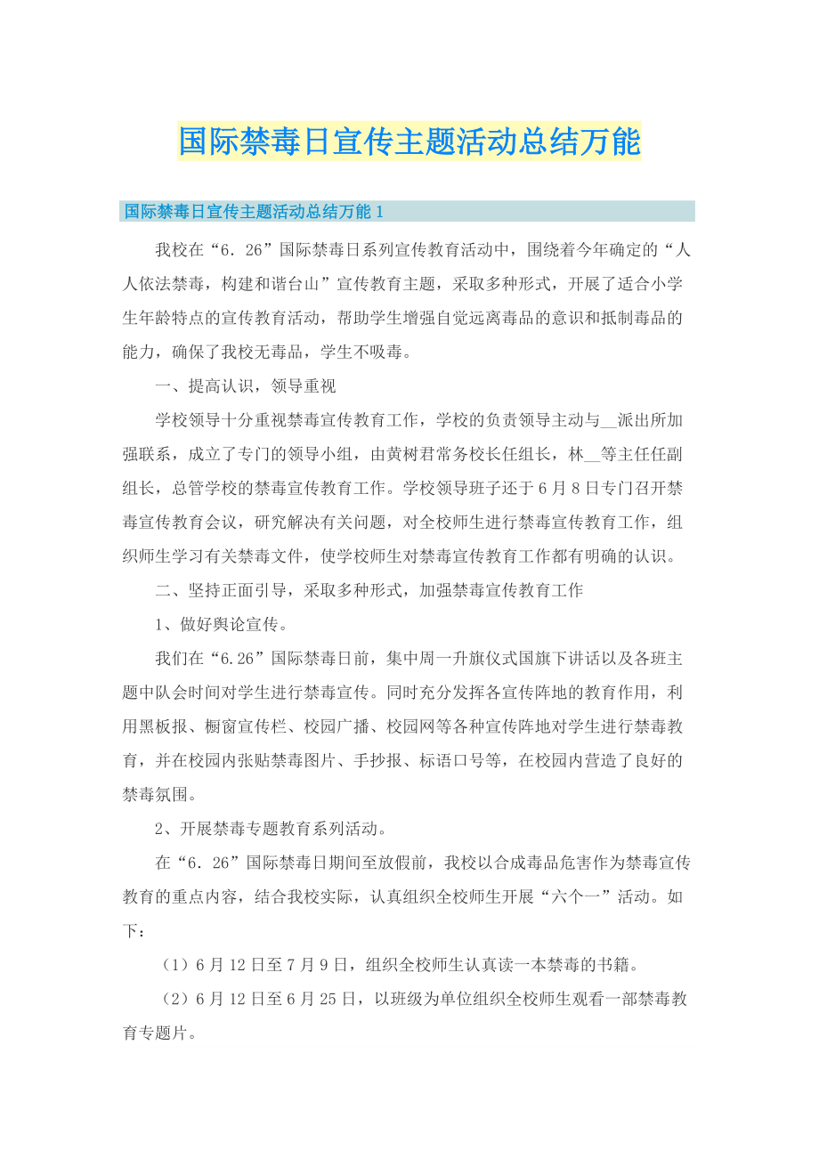 国际禁毒日宣传主题活动总结万能.doc_第1页