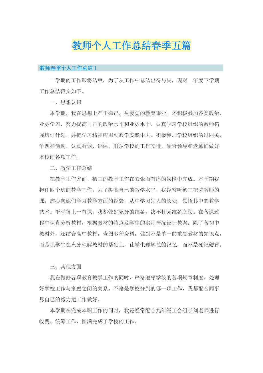 教师个人工作总结春季五篇.doc_第1页