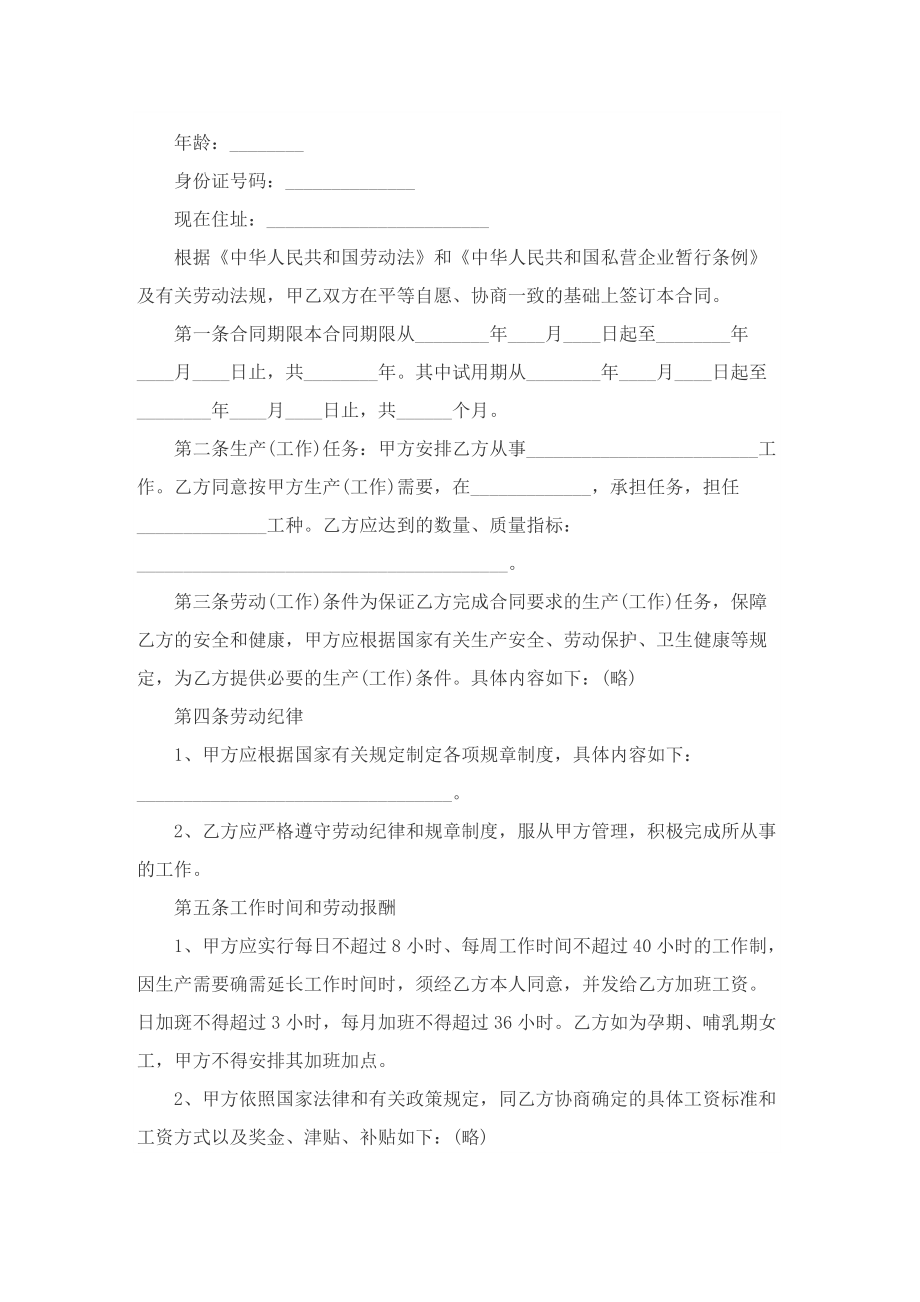 劳动合同协议书电子版模板免费（8篇）.doc_第3页