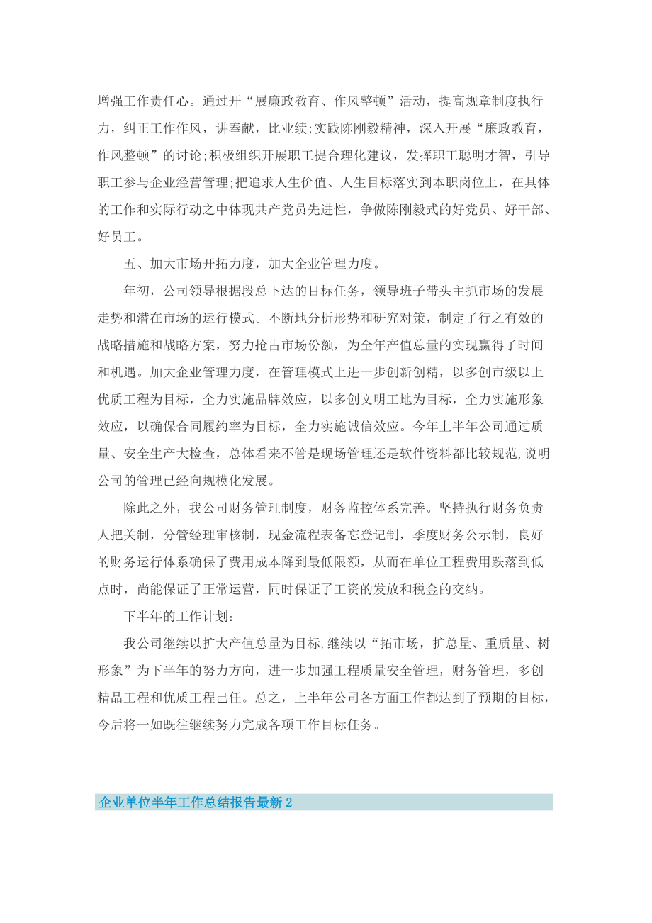 企业单位半年工作总结报告最新十篇.doc_第2页