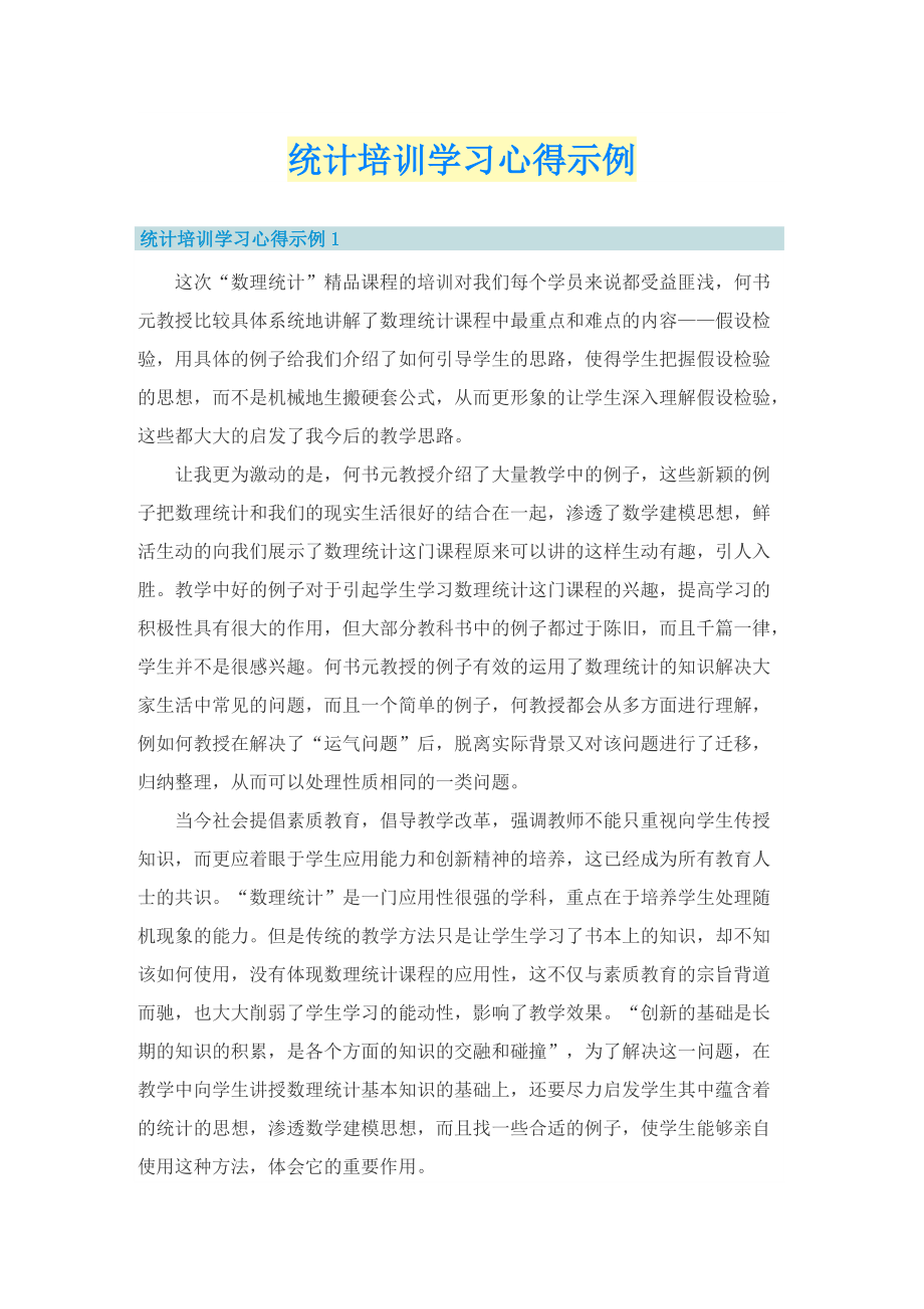 统计培训学习心得示例.doc_第1页