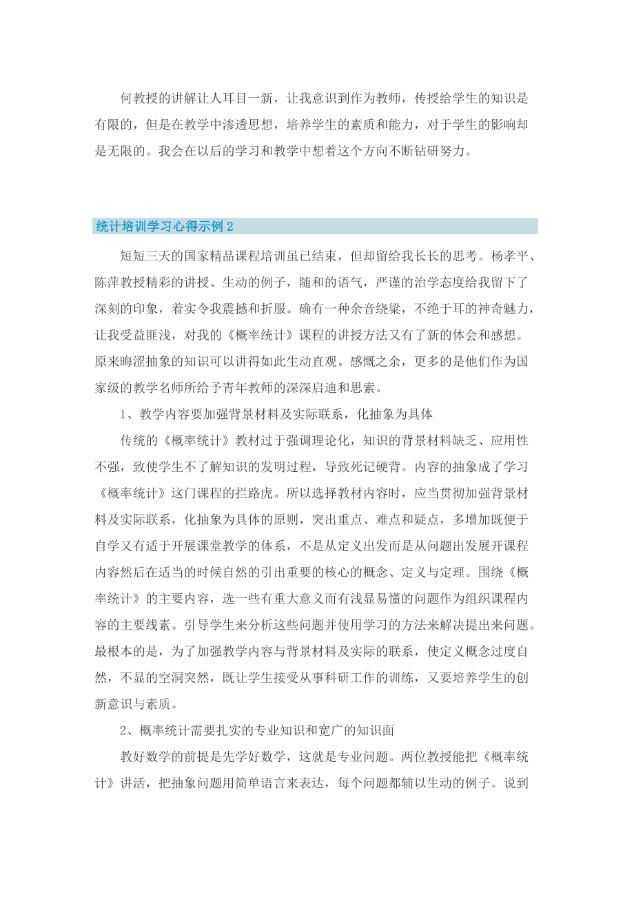 统计培训学习心得示例.doc_第2页