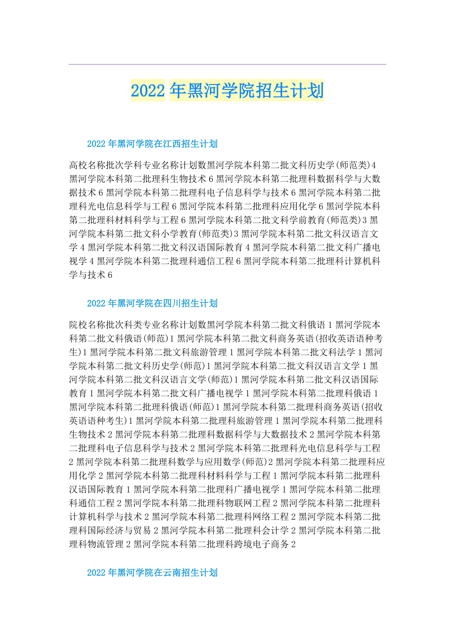 2022年黑河学院招生计划.doc_第1页